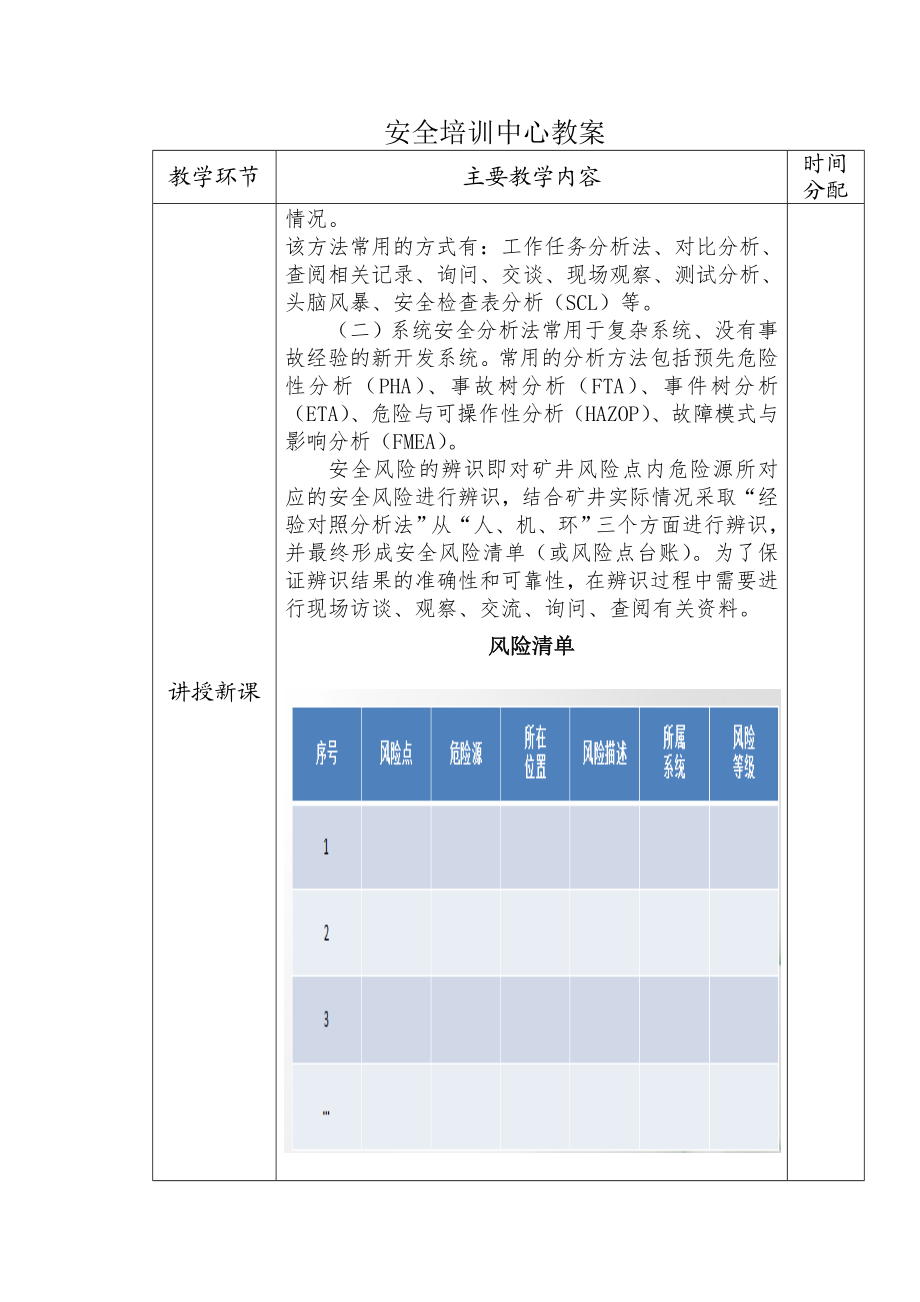 安全风险辨识评估技术培训教案.doc_第3页