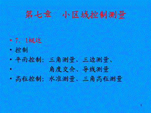 测量学 7章小区域控制测量.ppt