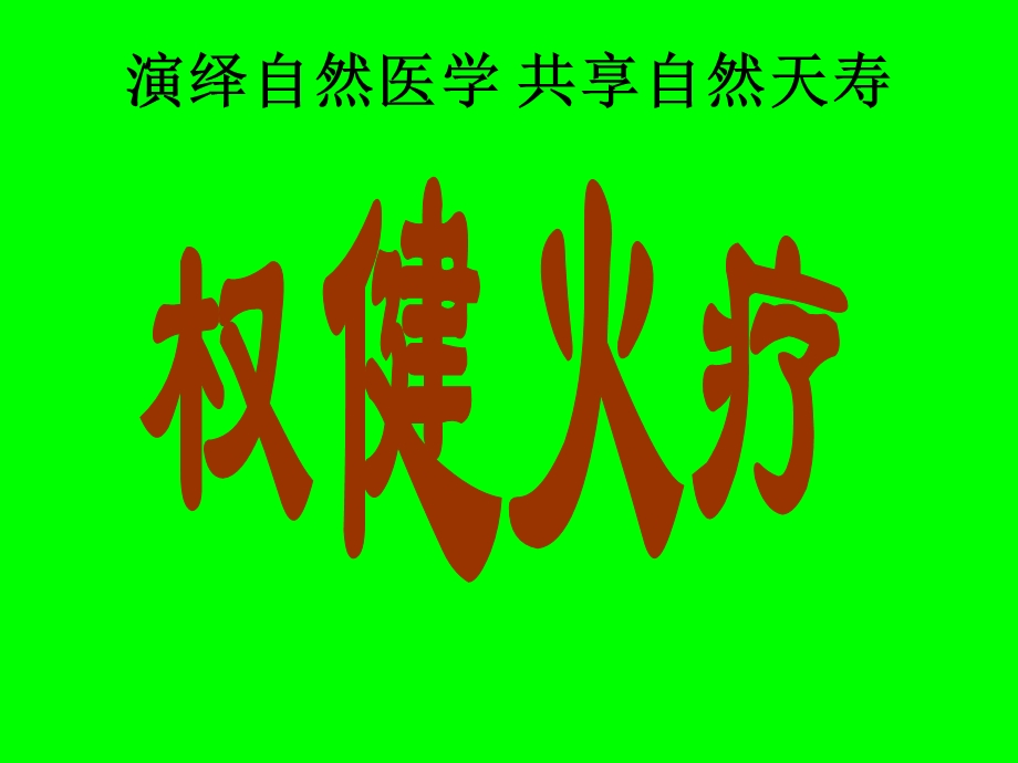 演绎自然医学火疗.ppt_第1页