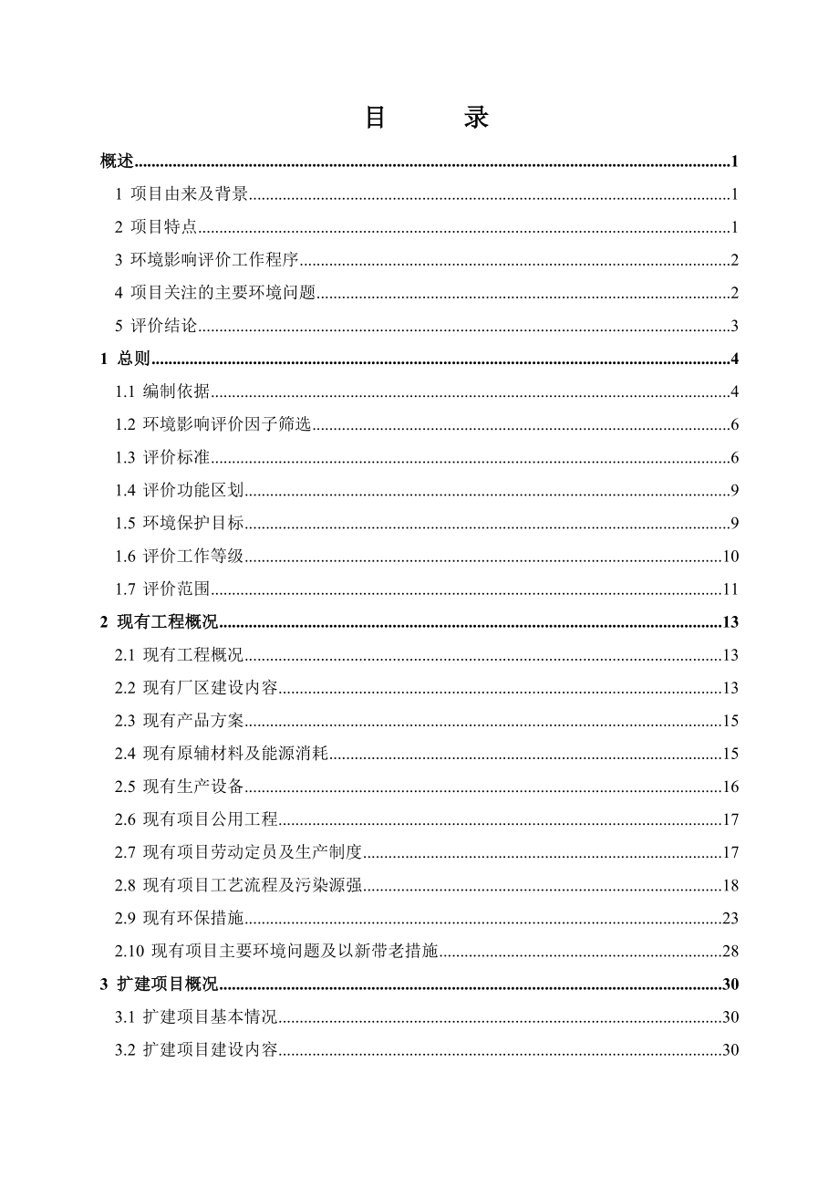 产3000MW硅片切片、500MW高自动化组件生产线项目环境影响报告书.doc_第1页