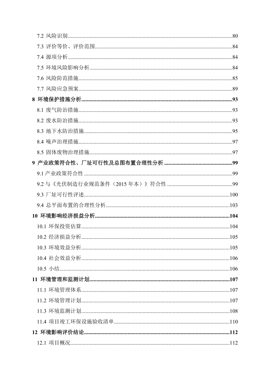 产3000MW硅片切片、500MW高自动化组件生产线项目环境影响报告书.doc_第3页