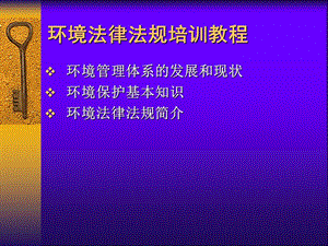 环境法律法规培训教程.ppt