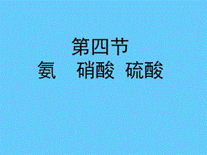 第四节氨硝酸硫酸.ppt