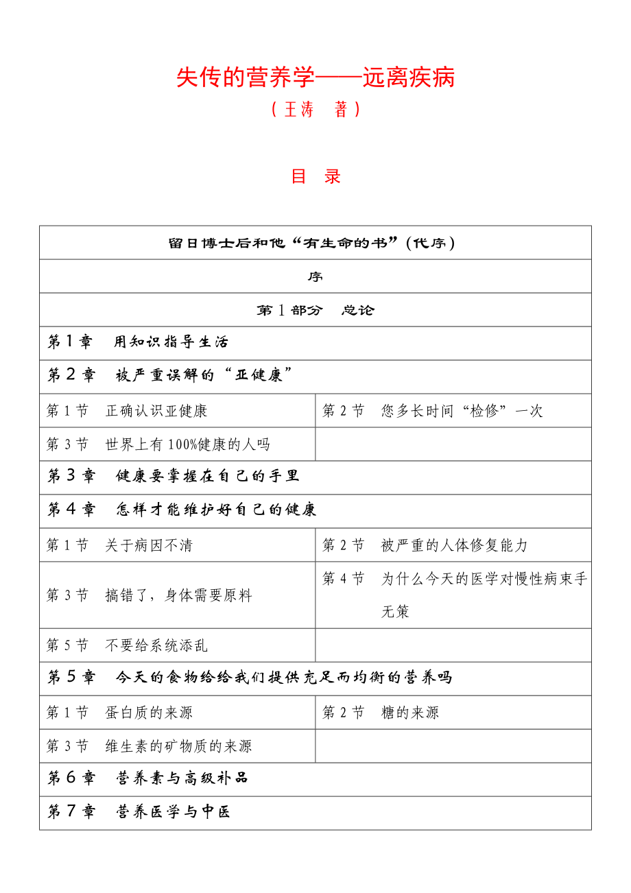 失传的营养学 远离疾病(王涛).doc_第1页