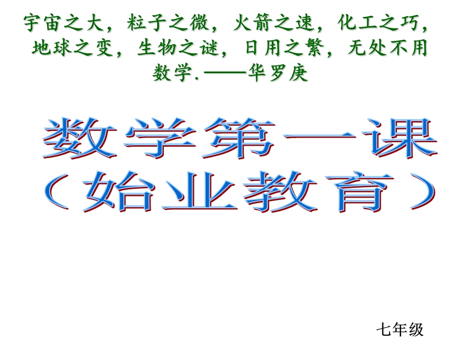 七级数学第一课.ppt_第1页