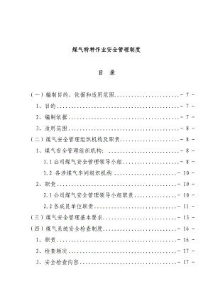 煤气特种作业安全管理制度.doc