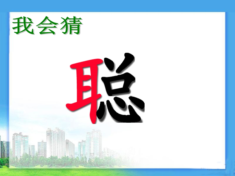 小学课件识字看结构.ppt_第2页