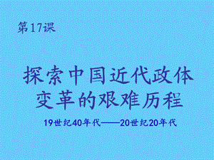 高中历史必修一政治第17课 综合探究：探索中国近代政体变革的艰难历程.ppt