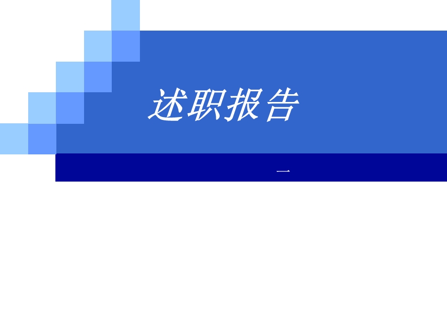 述职报告3.ppt_第1页