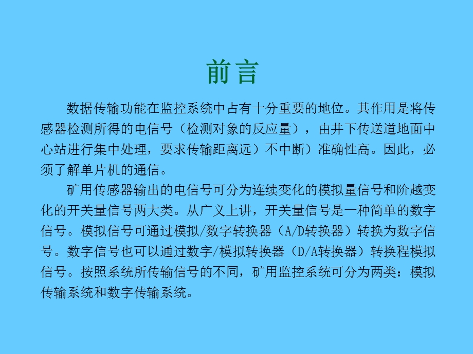 煤矿安全监测系统通信实现与调试.ppt_第2页