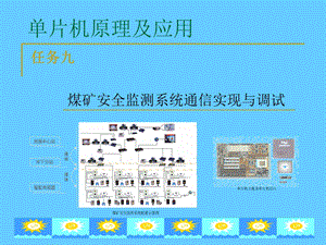 煤矿安全监测系统通信实现与调试.ppt