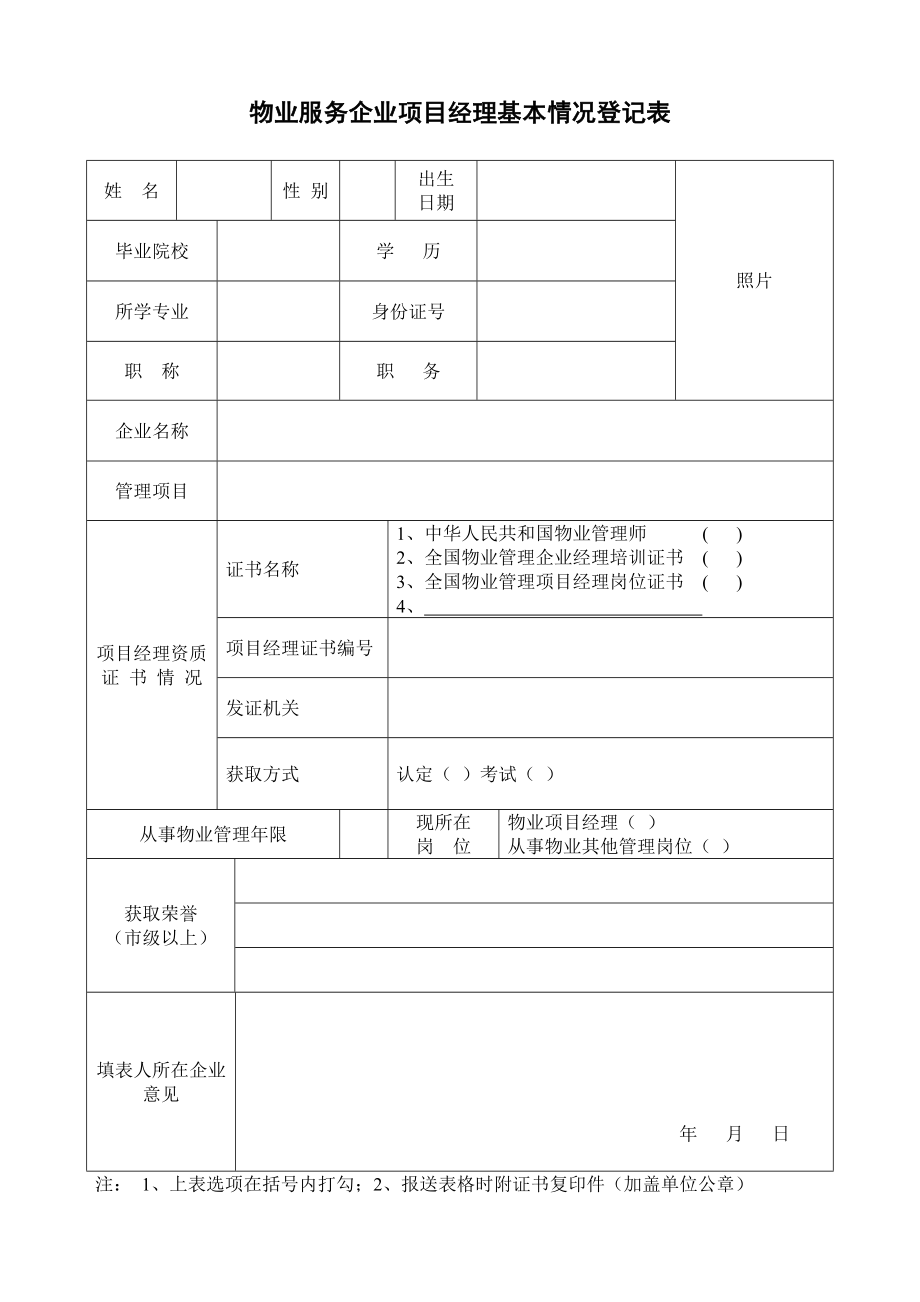 物业服务企业项目经理基本情况登记表.doc_第1页