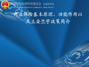 商业保险基本原理、功能作用以及主要监管政策简介.ppt