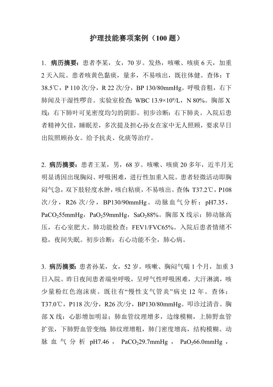 护理技能赛项案例100题.doc_第1页