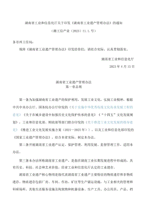 湖南省工业和信息化厅关于印发《湖南省工业遗产管理办法》的通知.docx