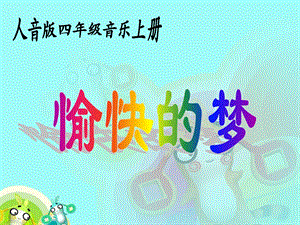 人音版音乐四年级上册《愉快的梦》PPT课件吕静.ppt