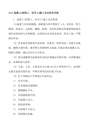 起重工(挂钩工 信号工)施工安全技术交底.doc