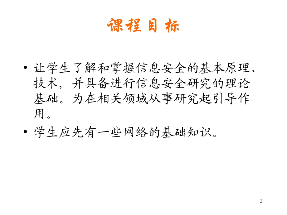 计算机通信网络安全.ppt_第2页