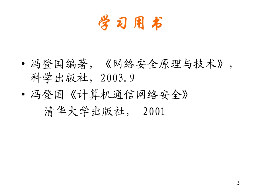 计算机通信网络安全.ppt_第3页