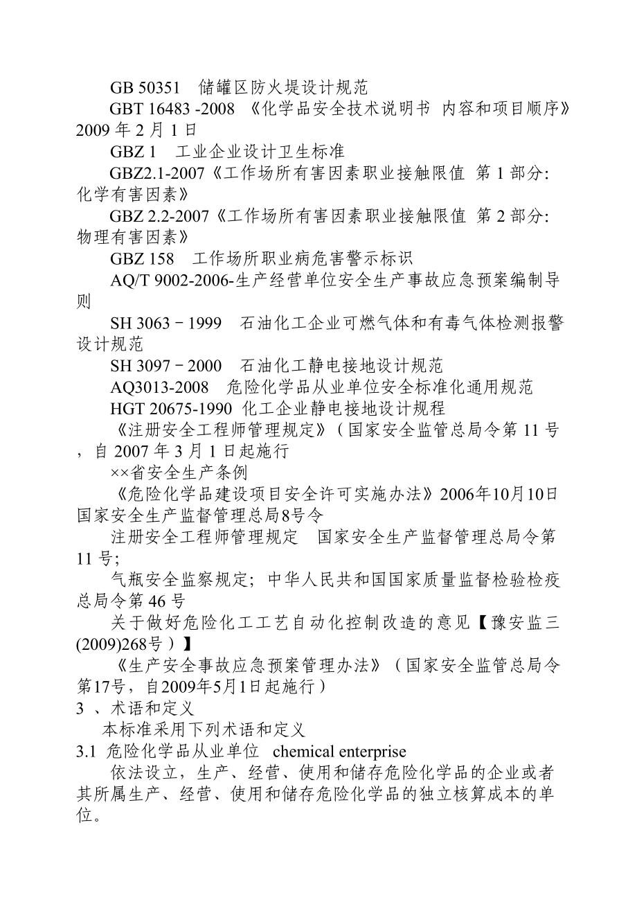 氯碱、聚氯乙烯生产企业安全标准化实施指南.doc_第2页