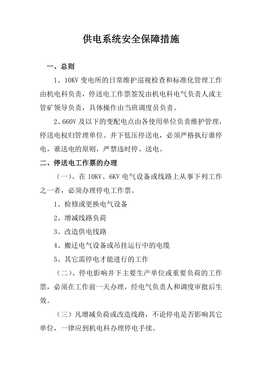 煤矿供电系统安全保障措施.doc_第1页