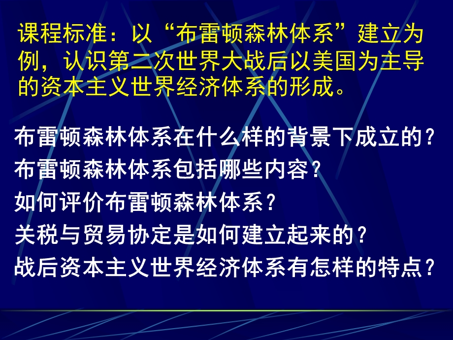 第22课 战后资本主义世界经济体系的形成.ppt_第3页