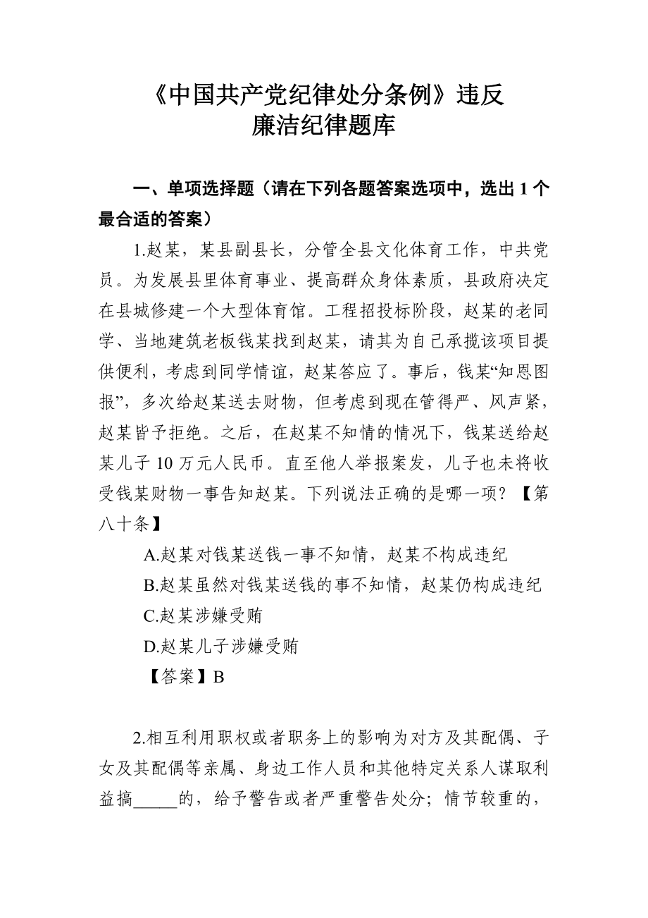 中国共产党纪律处分条例违反廉洁纪律题库.doc_第1页