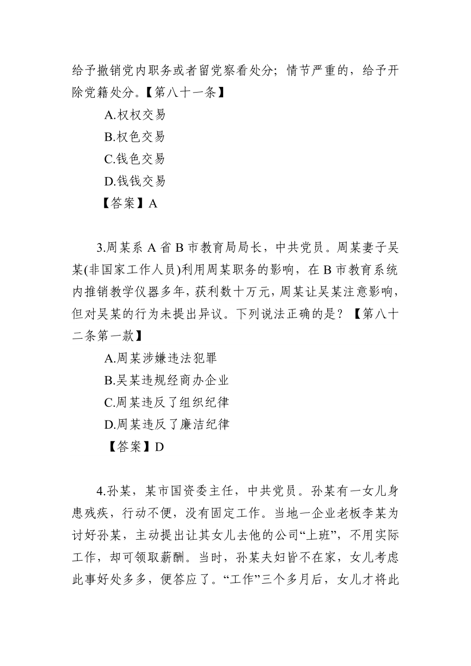 中国共产党纪律处分条例违反廉洁纪律题库.doc_第2页