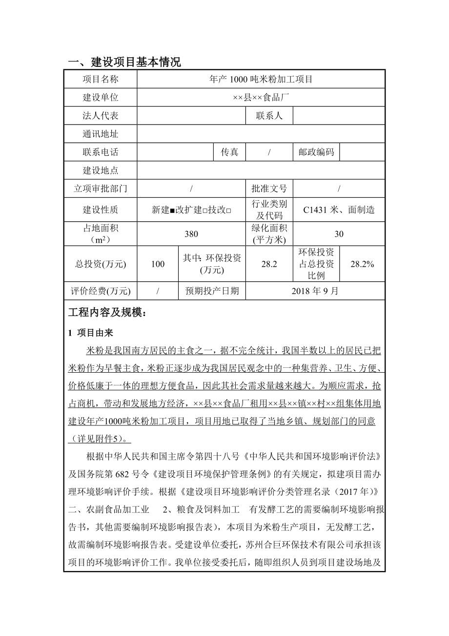 产1000吨米粉加工项目环境影响报告表.doc_第1页