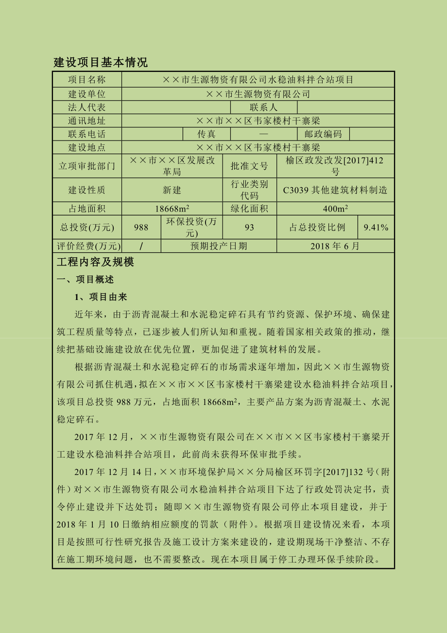 水稳油料拌合站项目环境影响报告表.doc_第1页