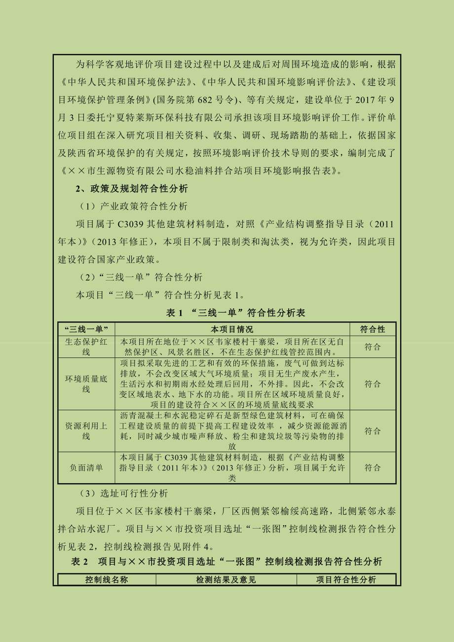 水稳油料拌合站项目环境影响报告表.doc_第2页