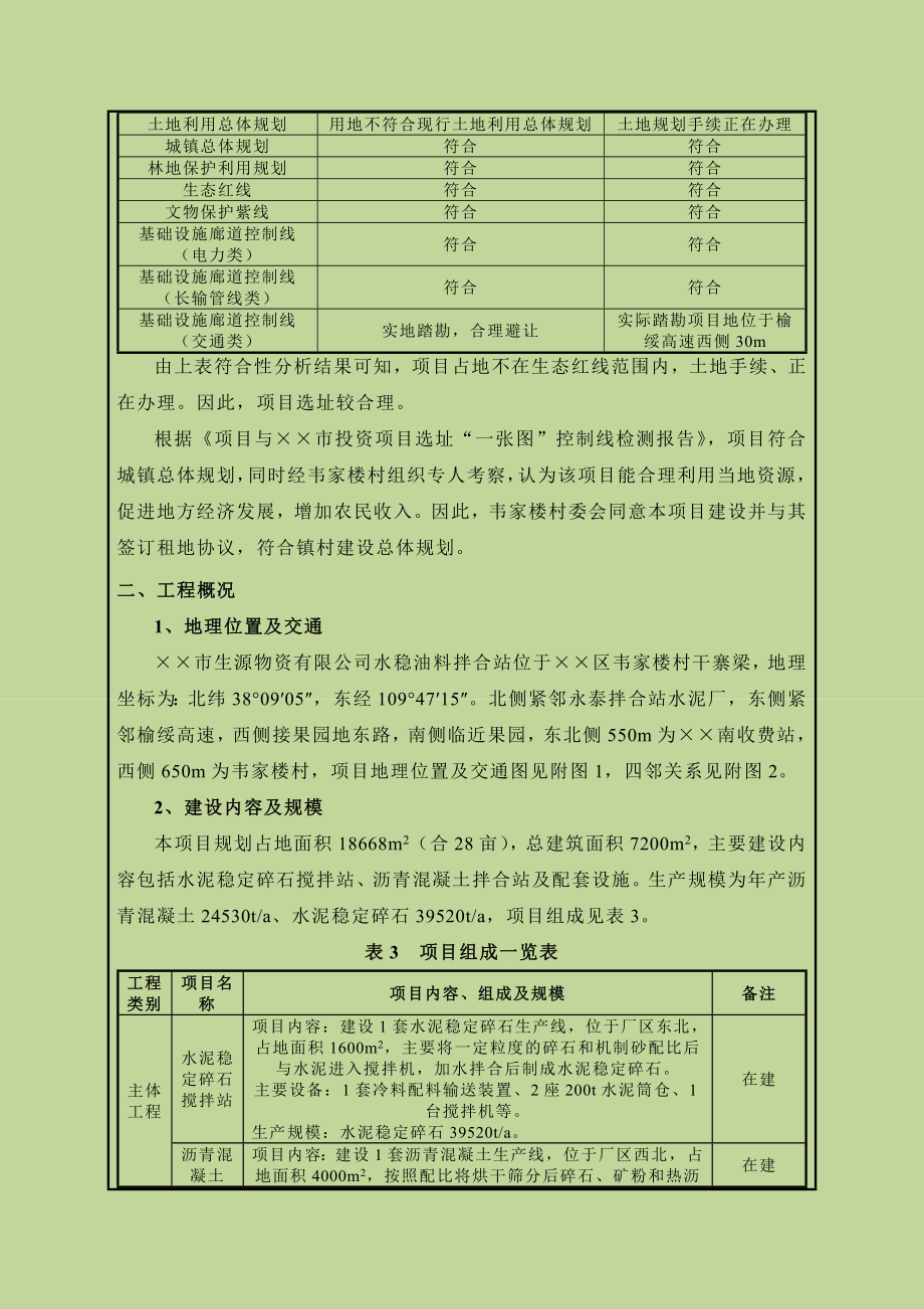 水稳油料拌合站项目环境影响报告表.doc_第3页