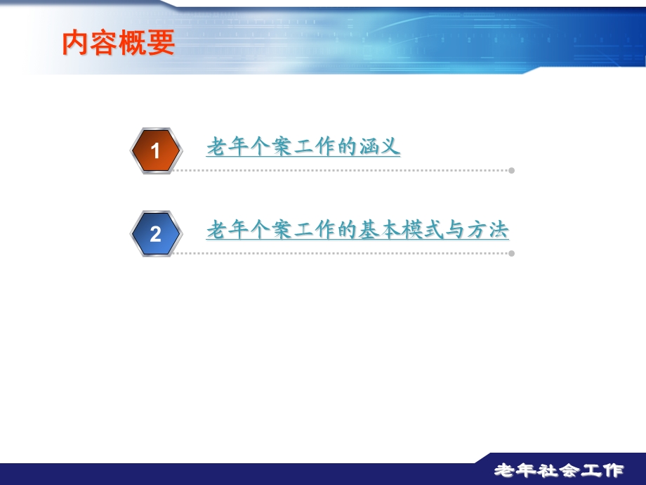 老个案工作.ppt_第2页