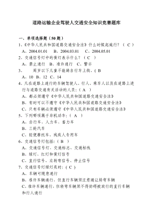 道路运输企业驾驶人交通安全知识竞赛题库.doc