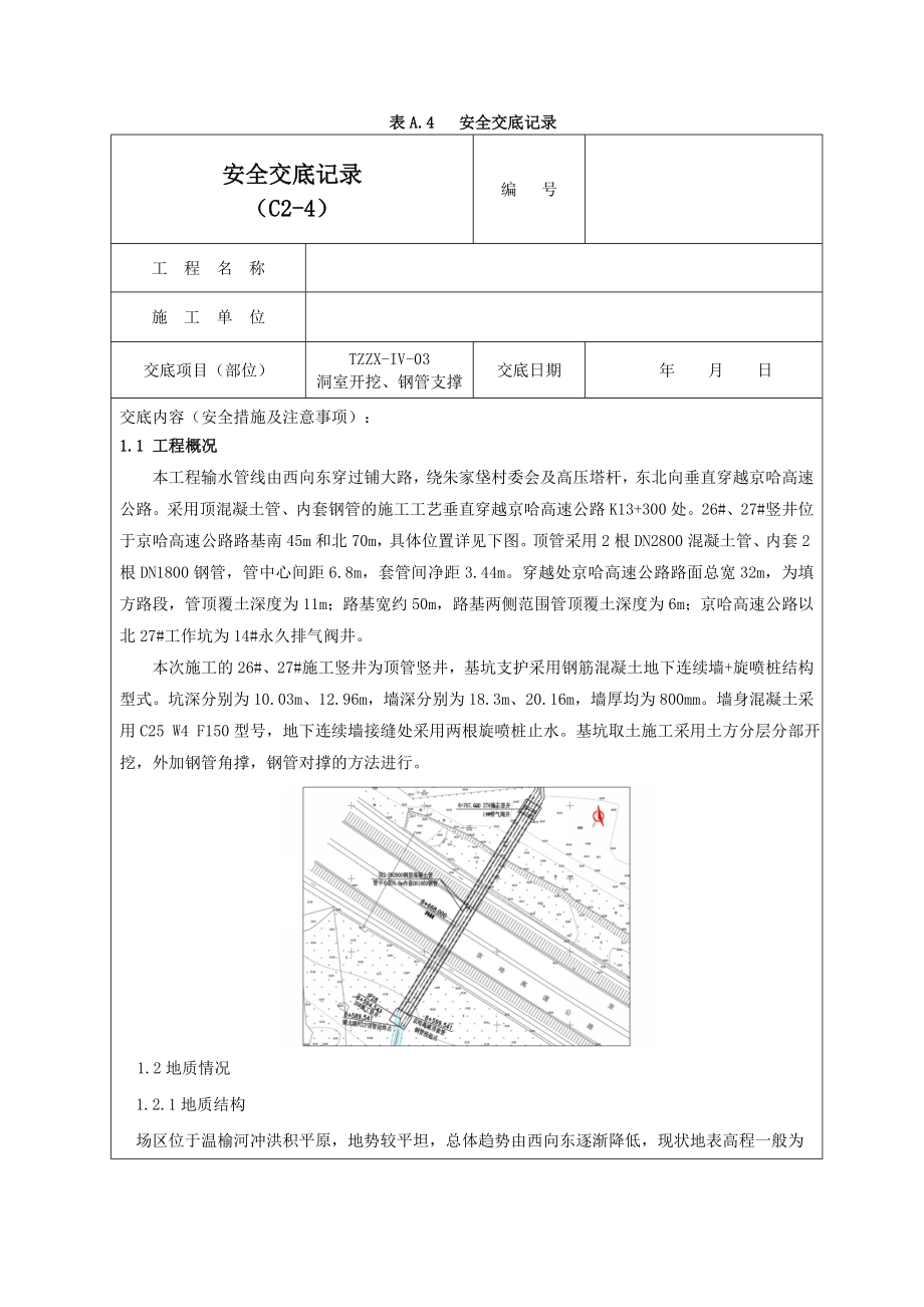 钢支撑安全交底记录01.doc_第1页