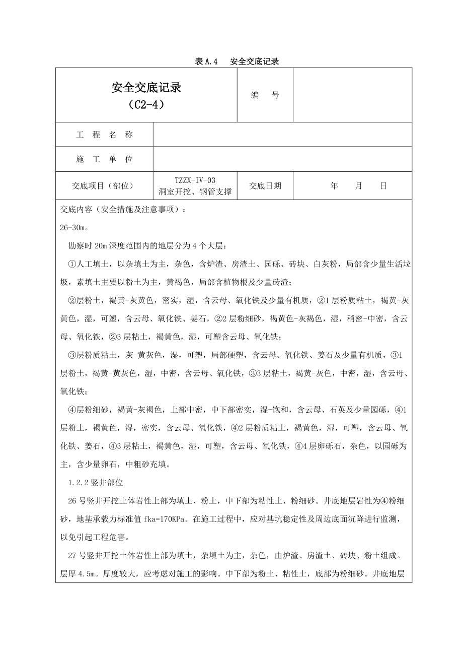 钢支撑安全交底记录01.doc_第2页