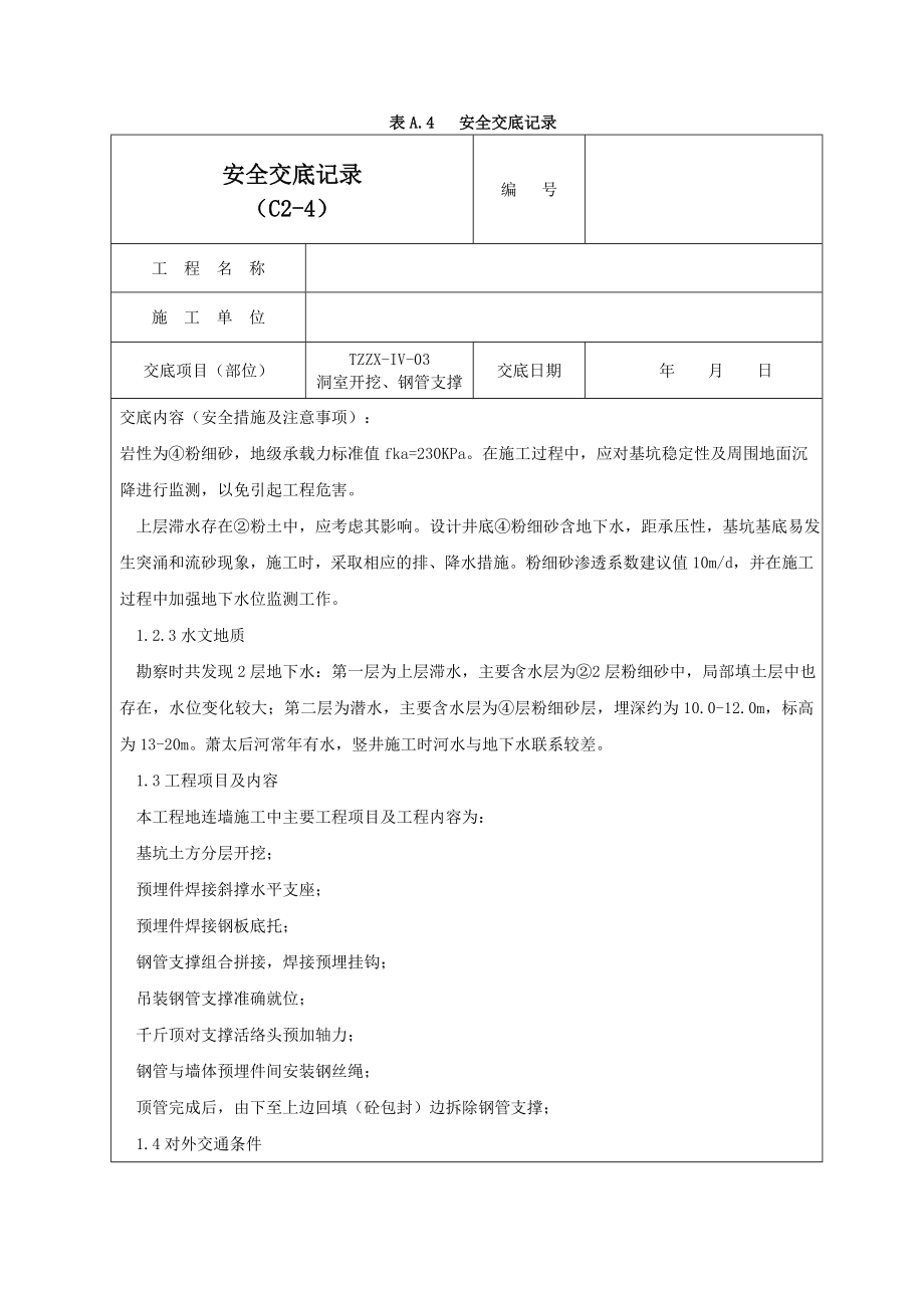 钢支撑安全交底记录01.doc_第3页