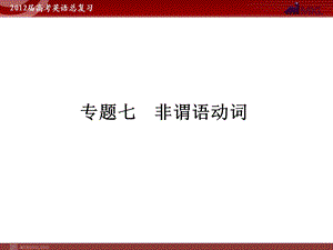 高考英语二轮复习课件：专题7　非谓语动词.ppt