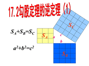 数学：172勾股定理的逆定理(1)课件（人教版八年级下）.ppt