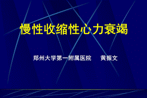 慢性心力衰竭指南解读 .ppt