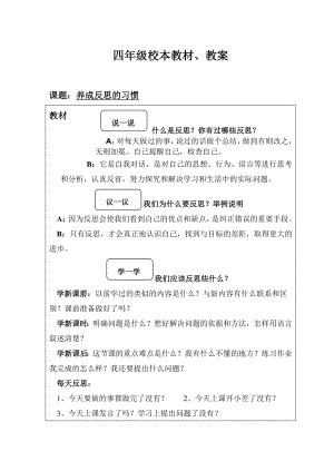 四级校本教材、教案养成反思的习惯.doc