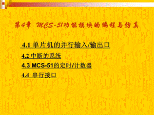 mcs51功能模块的编程与仿真.ppt