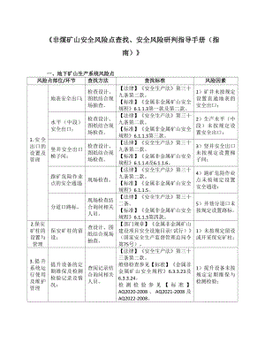 非煤矿山安全风险点查找、安全风险研判指导手册指南.doc