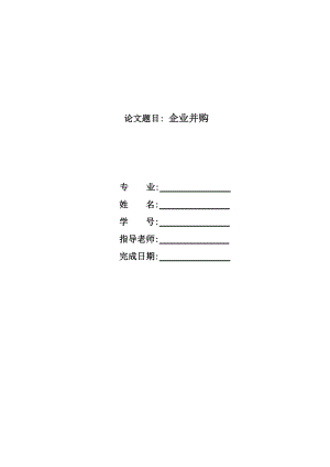 结合工作实际谈对企业并购的理解2.doc