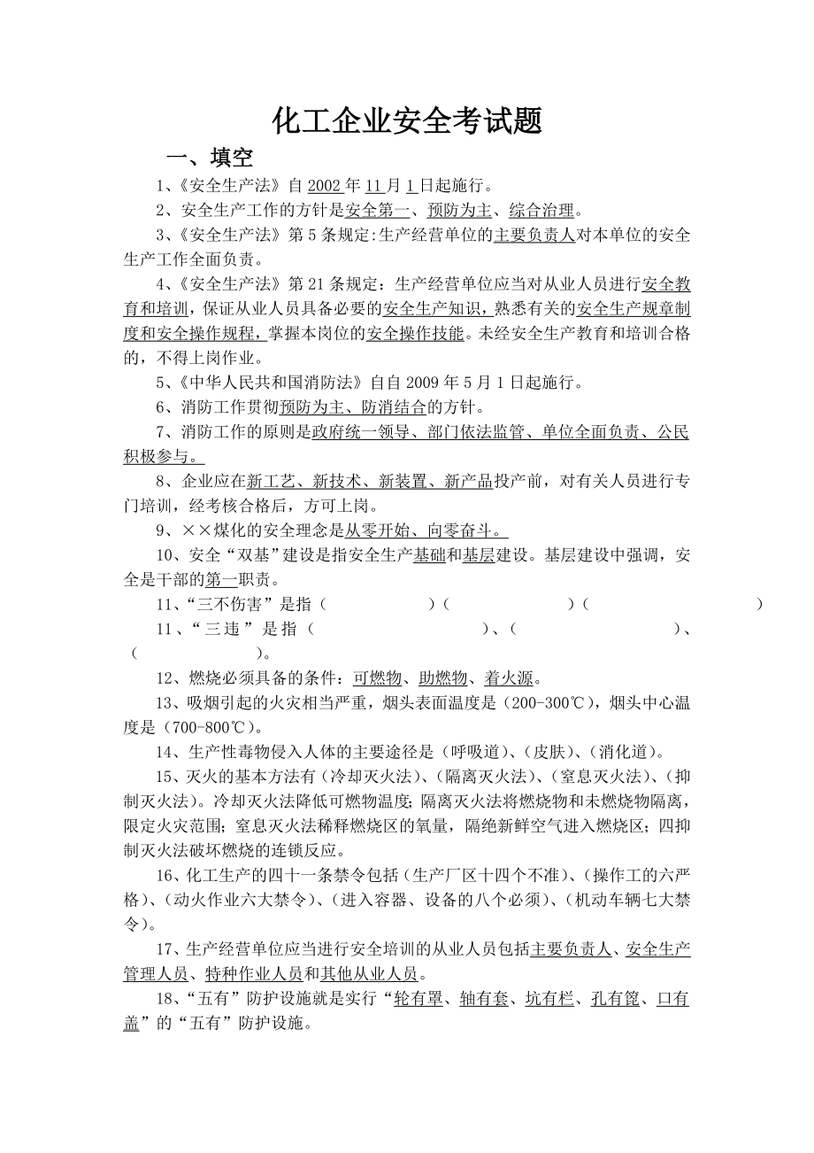 化工企业安全考试题.doc_第1页