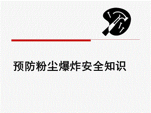 预防粉尘爆炸安全知识培训.ppt