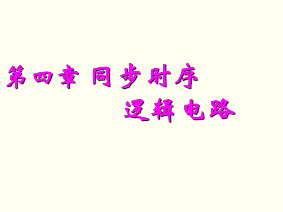 数字逻辑 第四章 同步时序逻辑电路.ppt_第2页