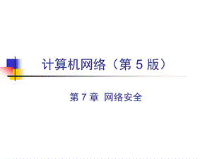 计算机网络第5版 第 7 章网络安全.ppt