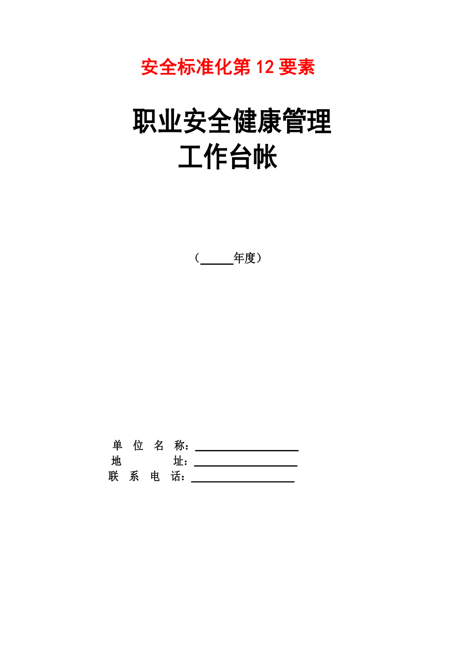 道路运输企业职业安全健康管理工作台帐全版通用.doc_第1页