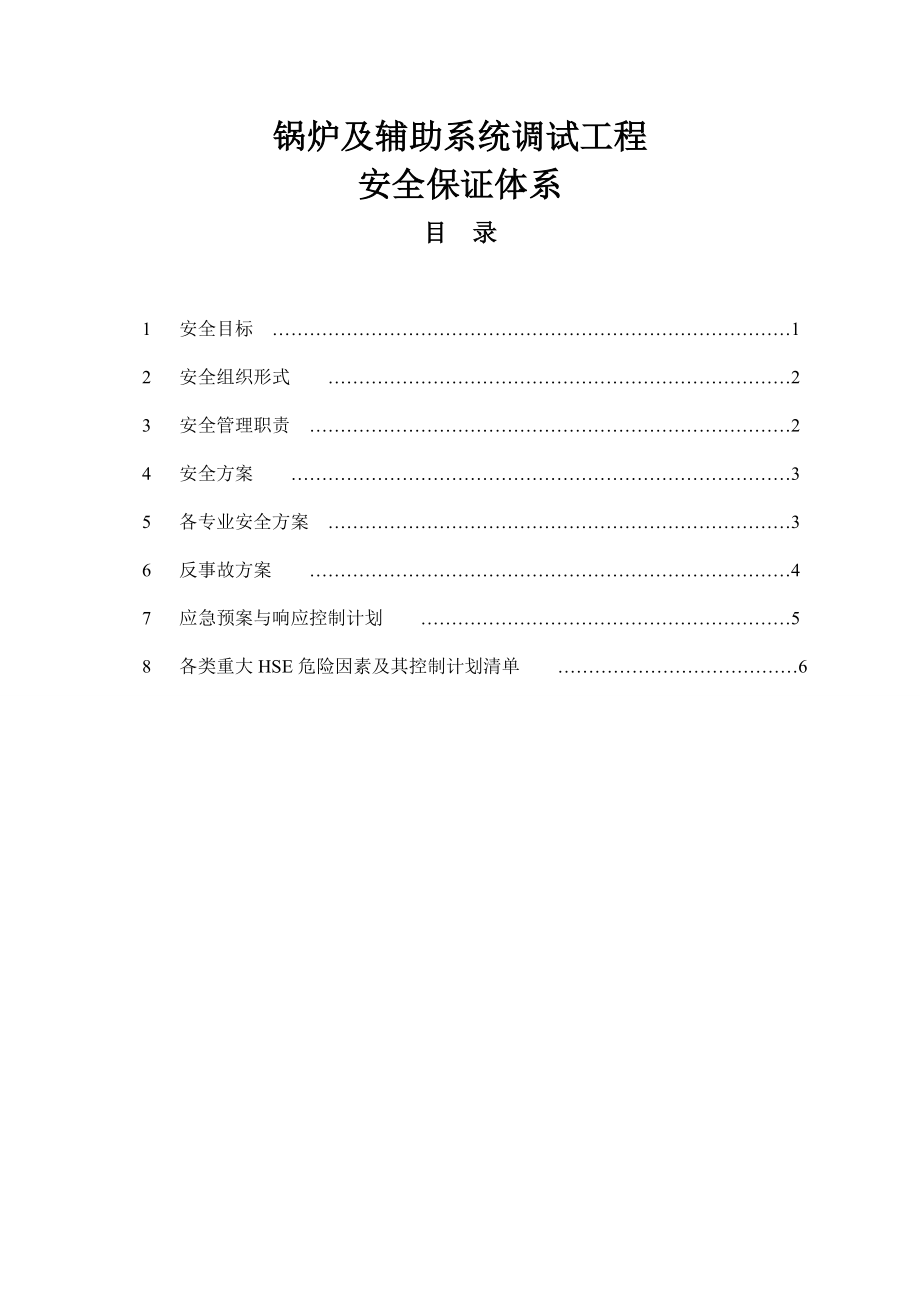 锅炉及辅助系统调试工程安全保障体系.doc_第1页